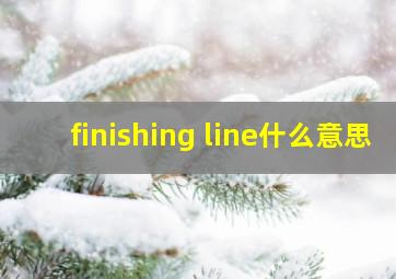 finishing line什么意思